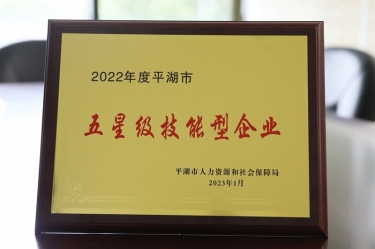 喜訊！景興紙業(yè)榮獲“2022年度平湖市五星級技能型企業(yè)”榮譽(yù)稱號