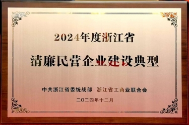 景興紙業(yè)入選2024年度浙江省清廉民營企業(yè)建設典型名單